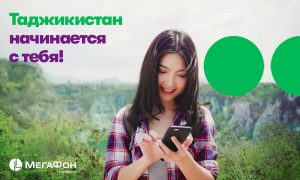 Таджикистан начинается с тебя!