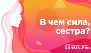 В чем сила, сестра?