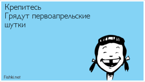Первоапрельские новости от «АП»